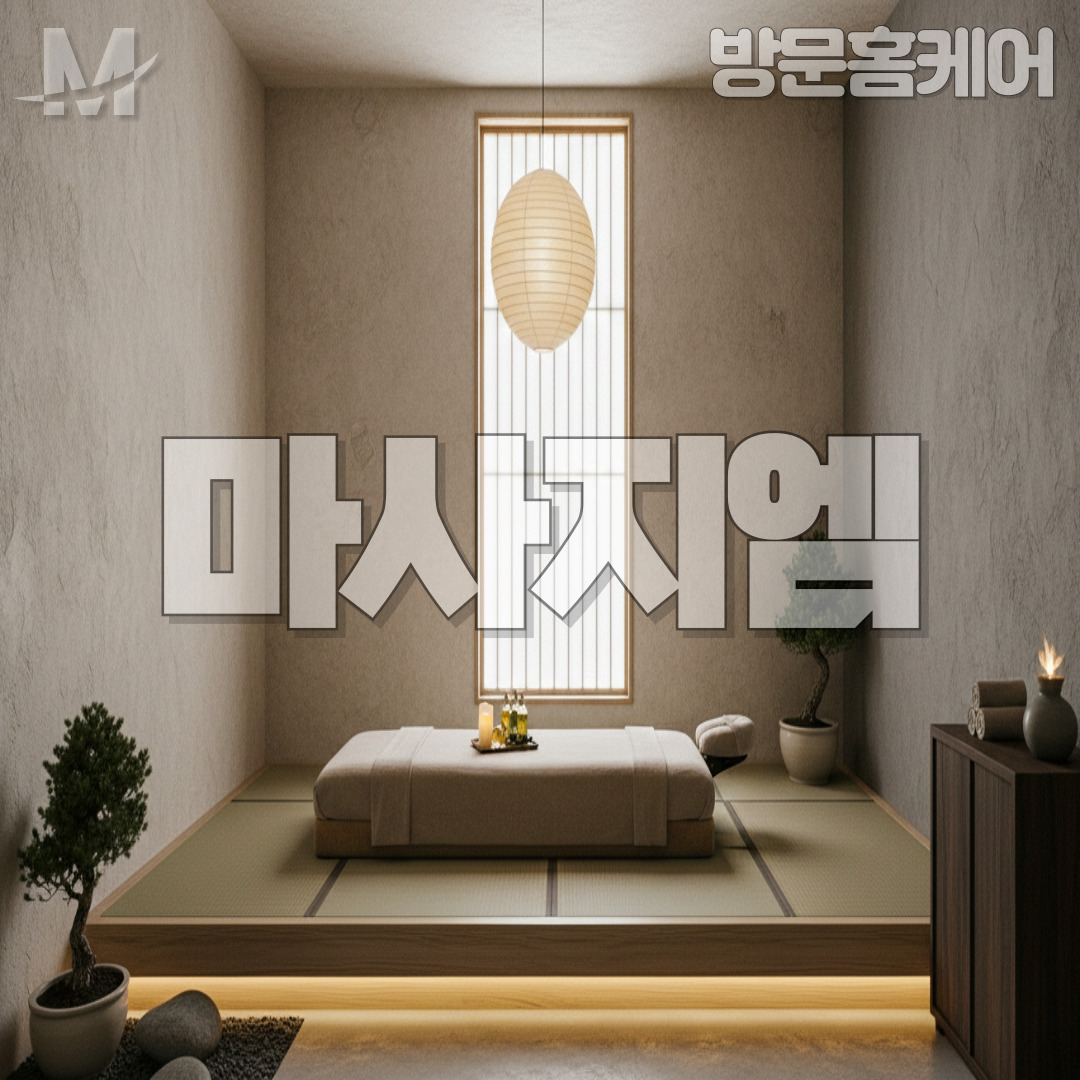 서귀포홈케어 제주마사지