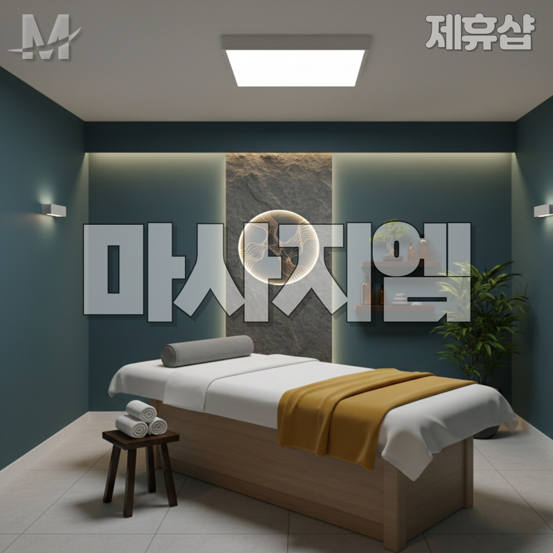 제주 숲아로마 제주마사지