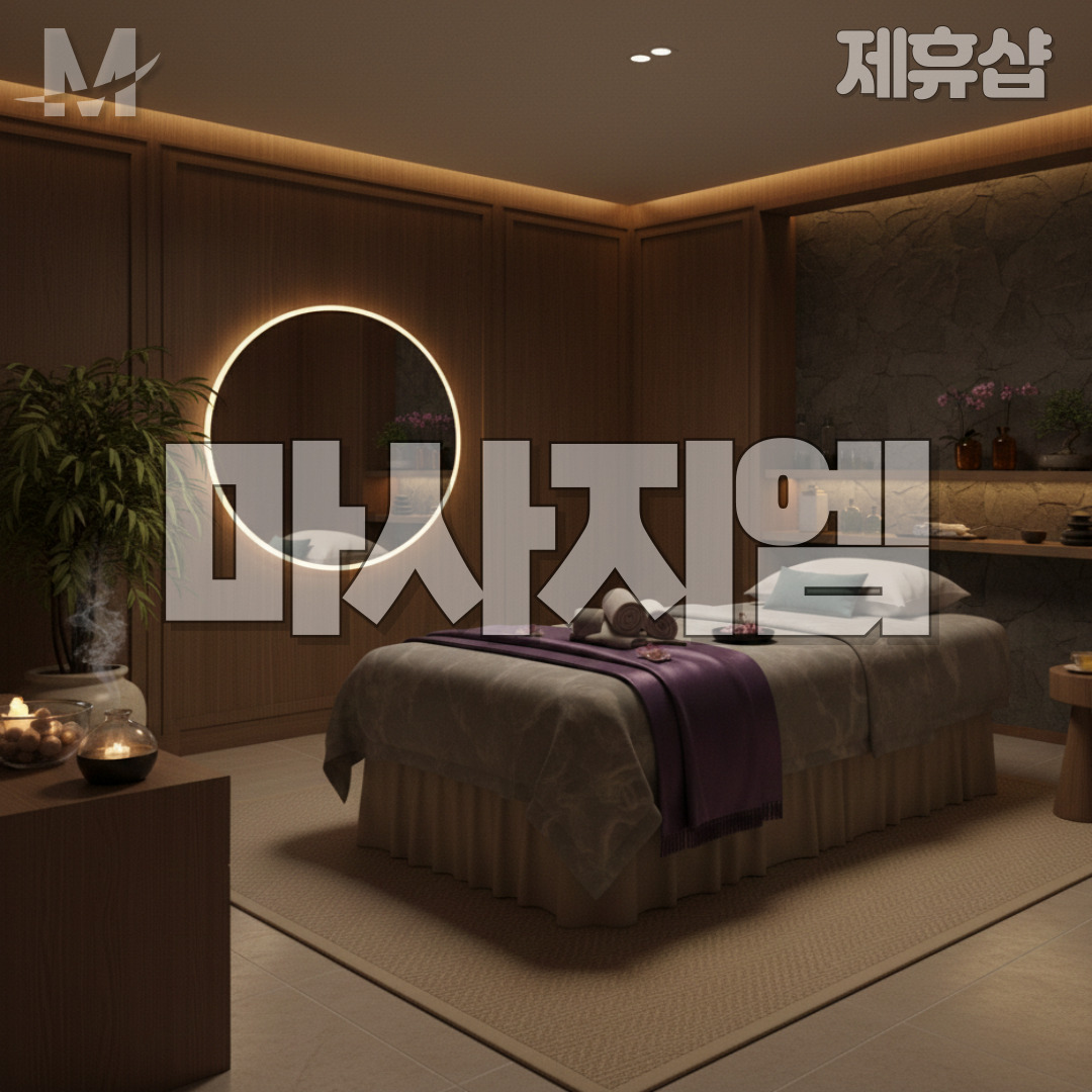 제주 1인샵 DATE 제주마사지