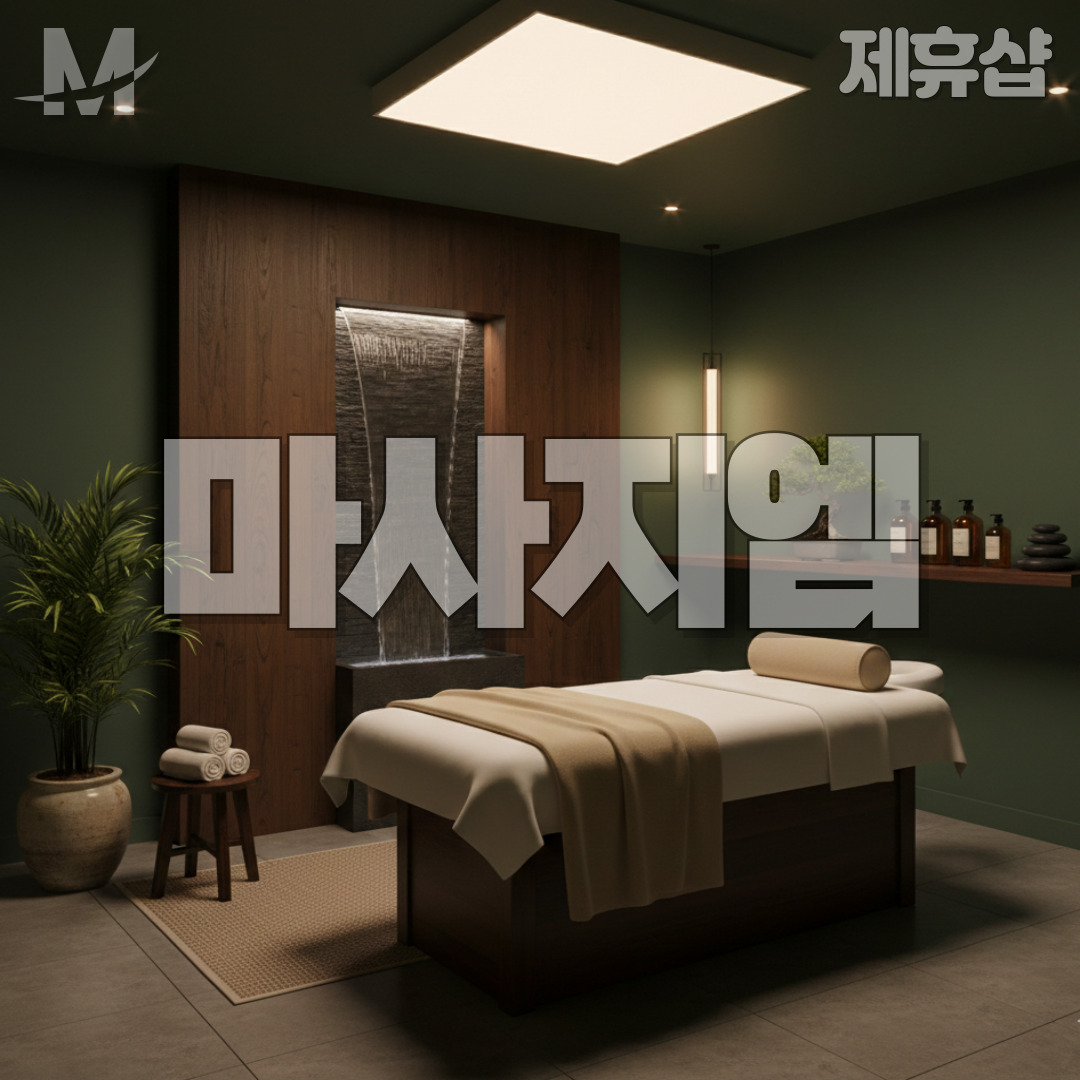 1인샵MZ 제주마사지